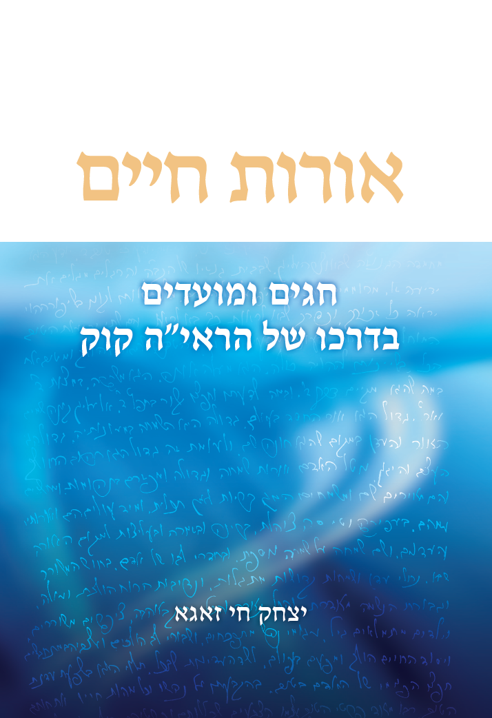 אורות חיים - חגים ומועדים בדרכו של הראי"ה קוק